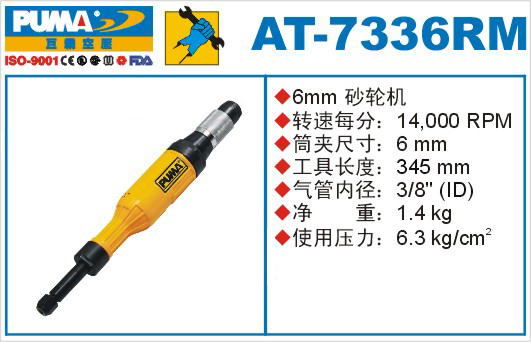 巨霸氣動工具 AT-7336RM氣動砂輪機